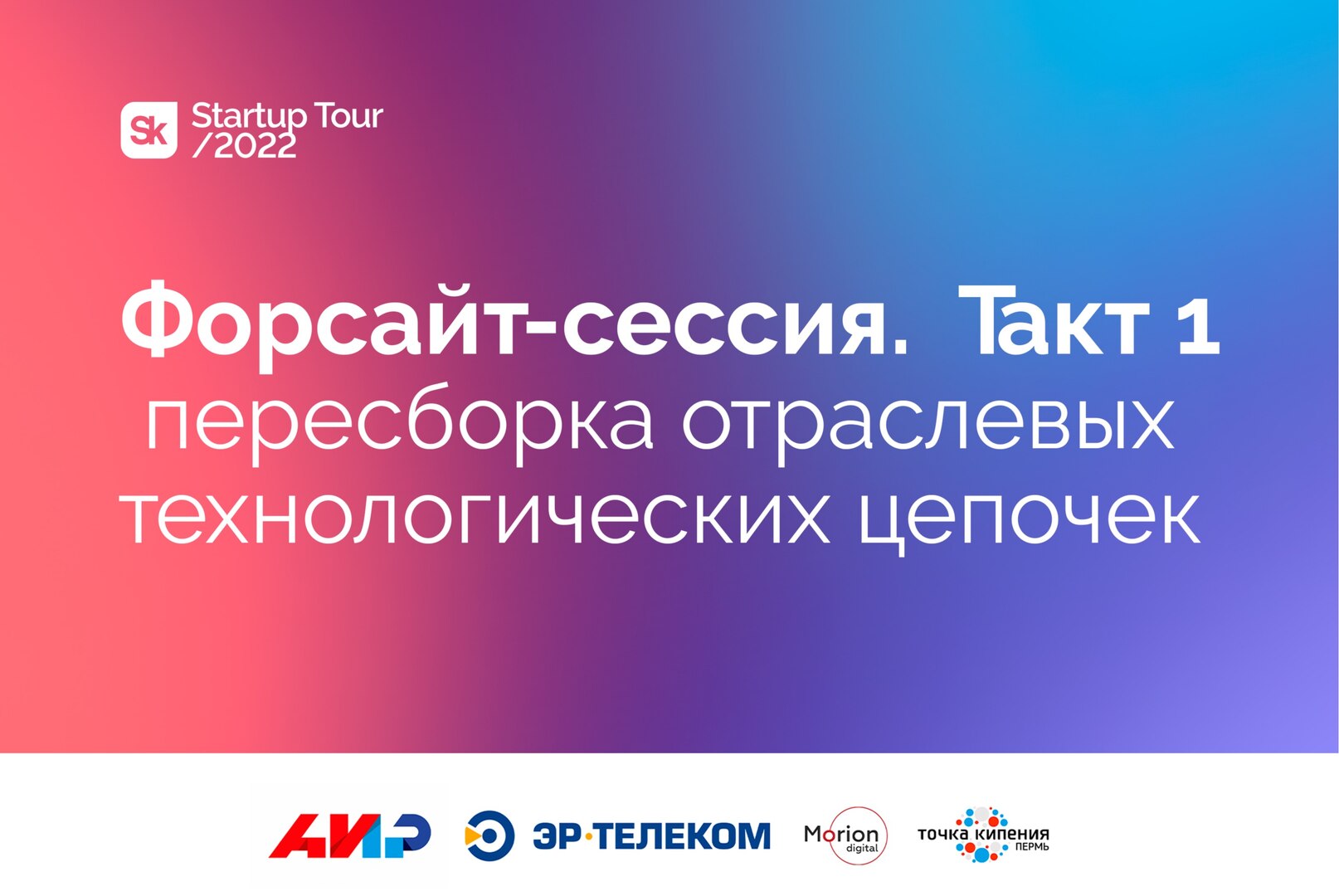 Форсайт-сессия по пересборке отраслевых технологических цепочек (ООО «Уралхим Инновации»)