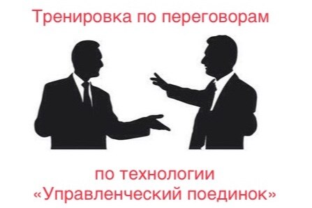 Тренировка по переговорам, по технологии «Управленческий поединок»