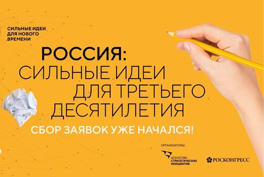 Сессия по генерации идей на Форум АСИ "Сильный идеи для...