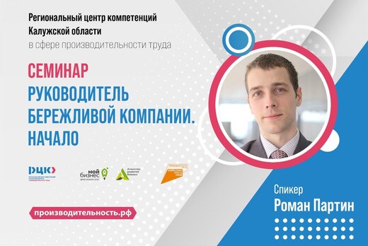 Семинар "Руководитель бережливой компании. Начало"