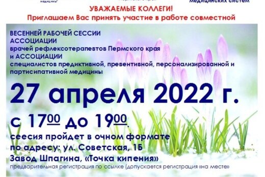 ВЕСЕННЯЯ РАБОЧАЯ СЕССИЯ АССОЦИАЦИИ врачей рефлексотерапев...