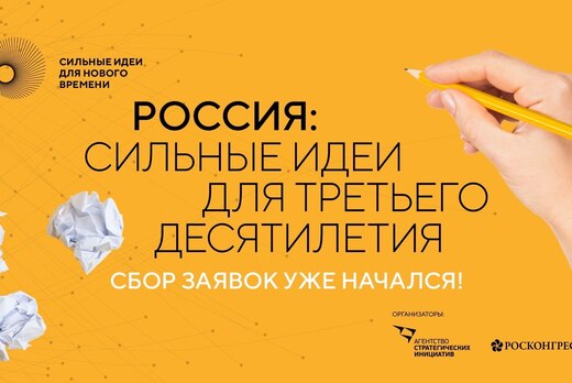 Сессия по генерации идей по треку НКИ на Форум "Сильные и...