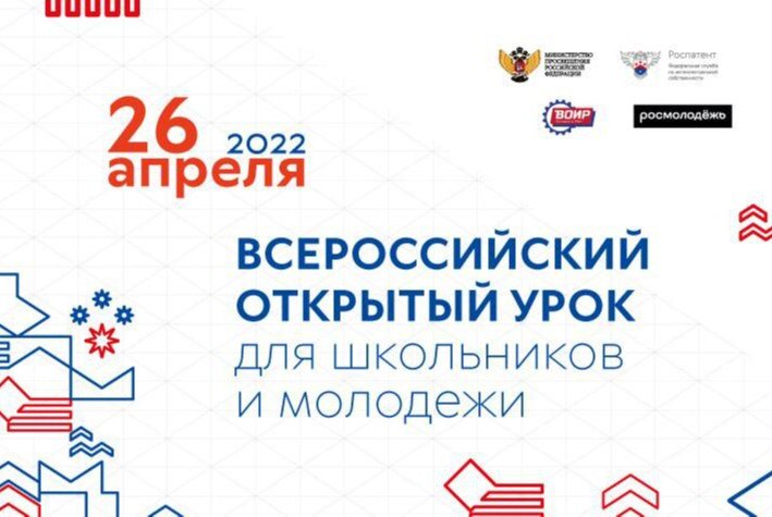 Всероссийский открытый урок для школьников  от Всероссийского общества изобретателей и рационализаторов (ВОИР)