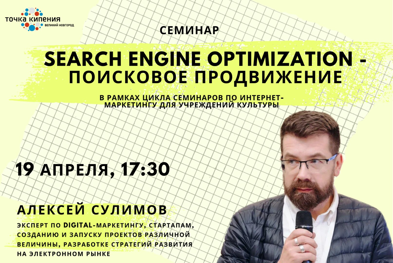 Семинар "Search Engine Optimization - поисковое продвижение"