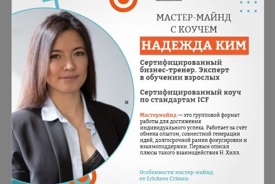 Мастермаинд с коучем