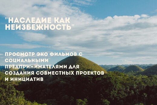 "Наследие как неизбежность".  Просмотр эко-фильма: Минима...