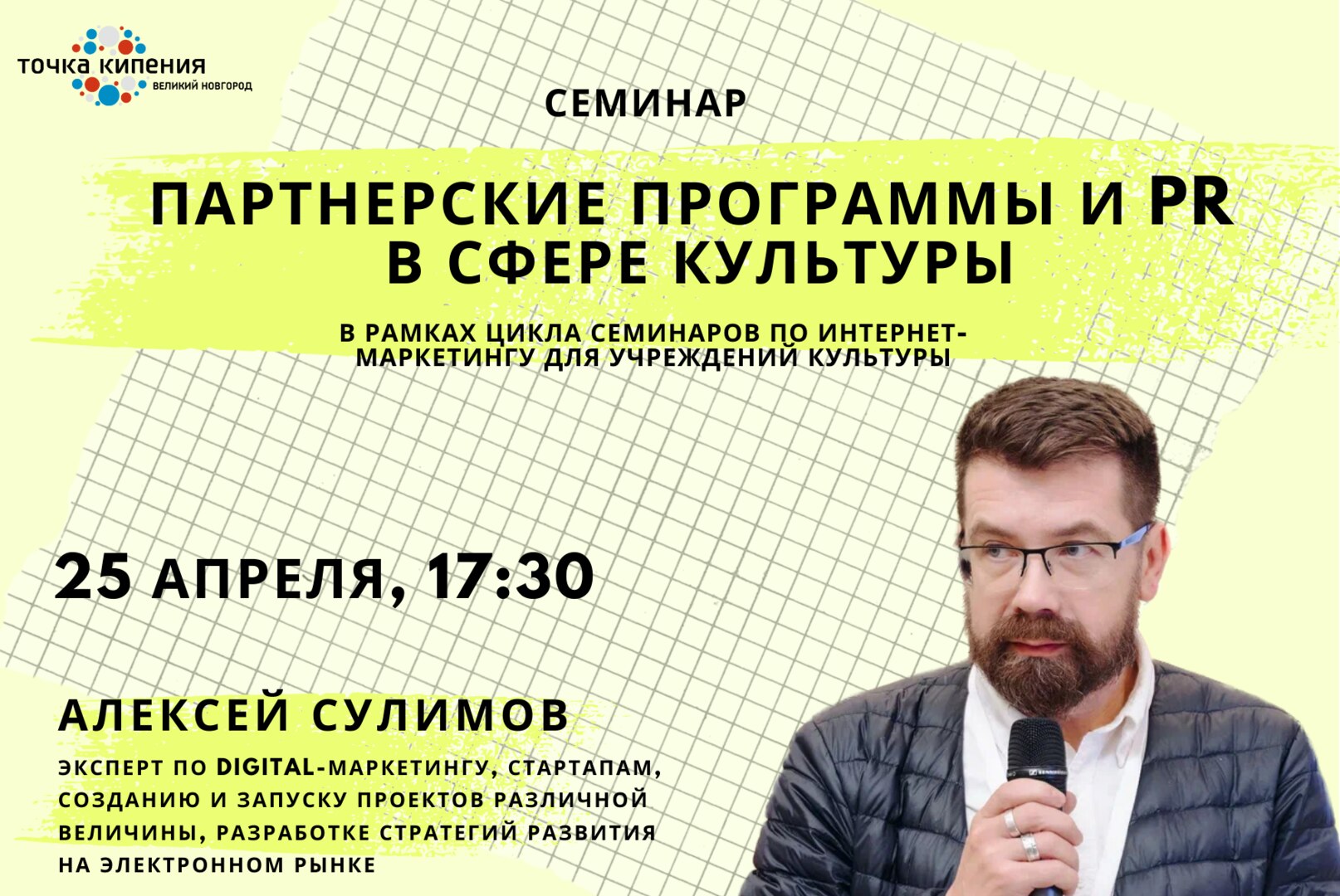 Семинар "Партнерские программы и PR в сфере культуры"