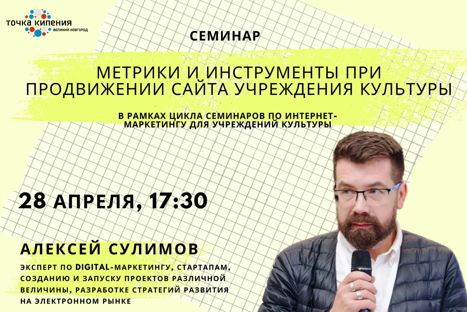 Семинар "Метрики и инструменты при продвижении сайта учреждения культуры"