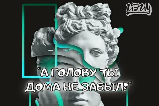 SPECIAL QUIZ «А ГОЛОВУ ТЫ ДОМА НЕ ЗАБЫЛ?»