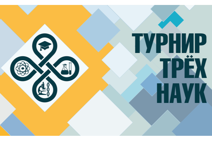 Этап Центрального Федерального Округа ТУРНИРА ТРЁХ НАУК