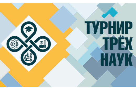 Этап Центрального Федерального Округа ТУРНИРА ТРЁХ НАУК