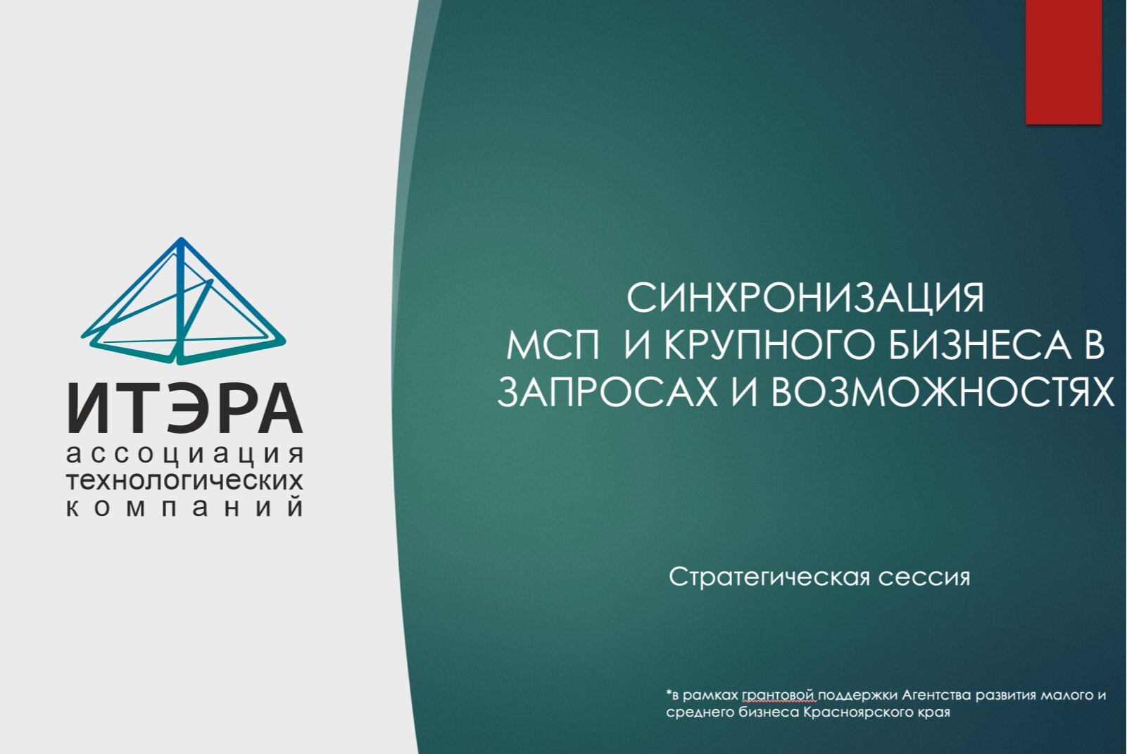 Стратегическая сессия «Синхронизация МСП и крупного бизнеса в запросах и возможностях»