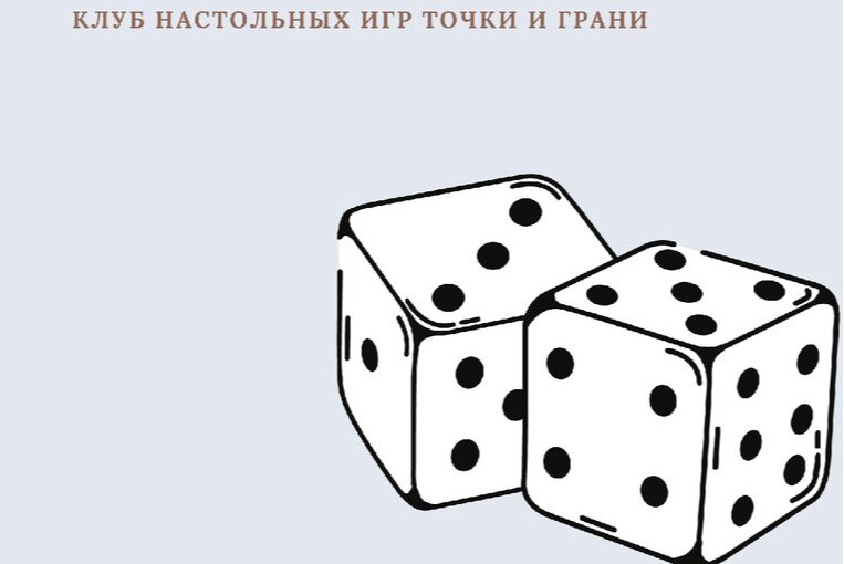 Встреча по проработке проекта Клуб настольных игр "Точки и Грани"