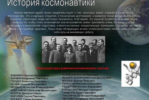 Страницы истории российской космонавтики