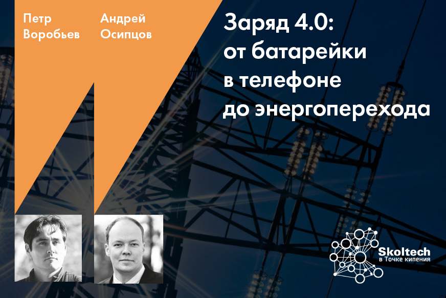 Заряд 4.0: от батарейки в телефоне до энергоперехода