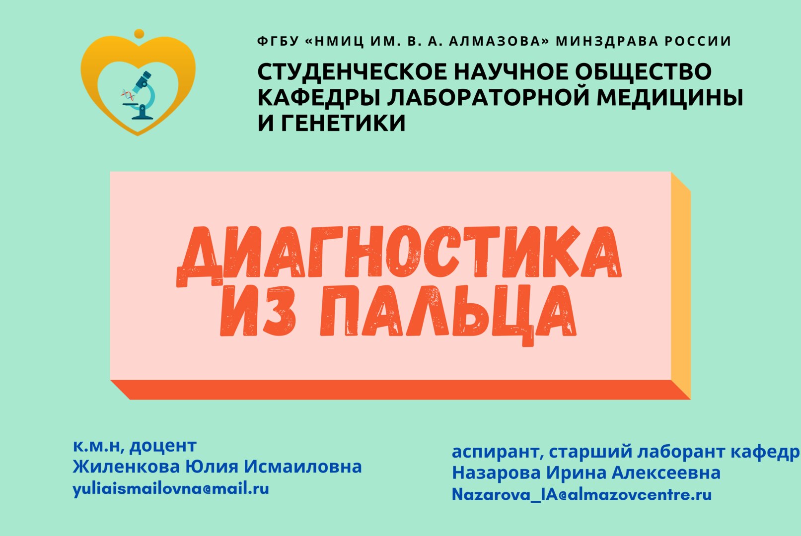 Заседание СНК кафедры лабораторной медицины и генетики "Диагностика из пальца"