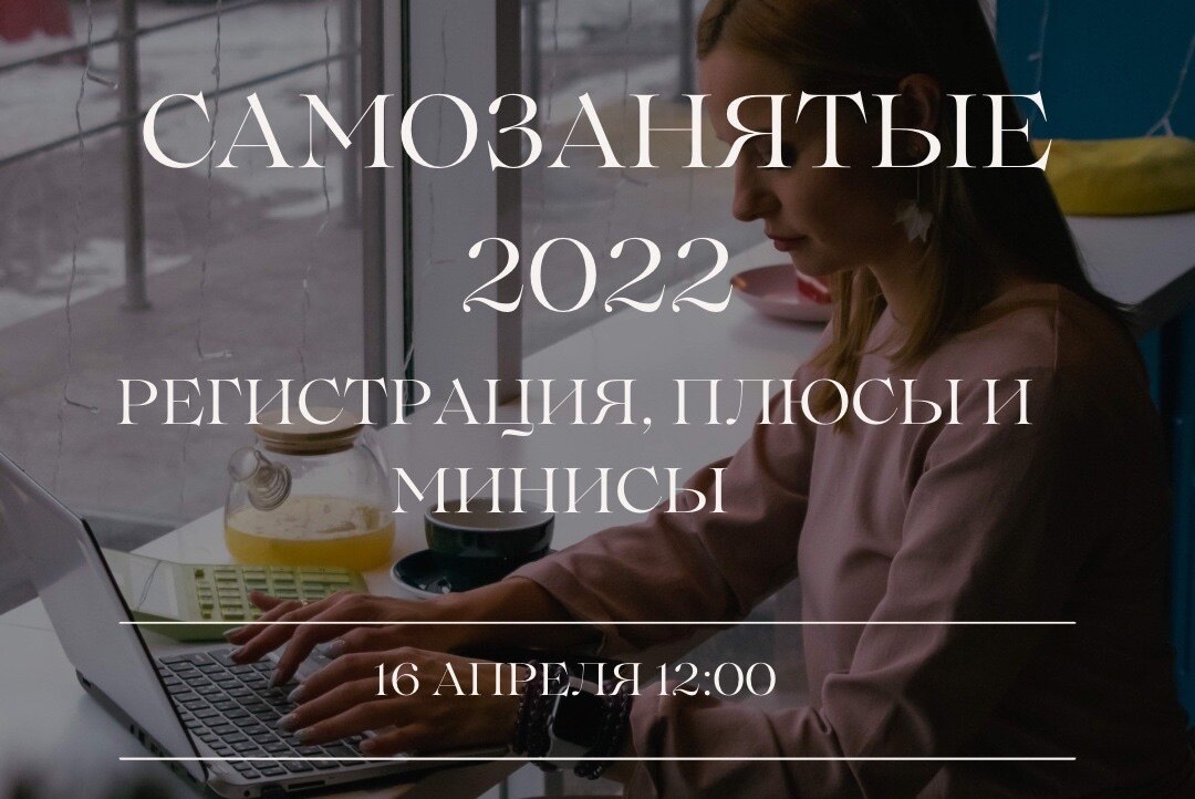 Самозанятые 2022: регистрация,  плюсы и минусы