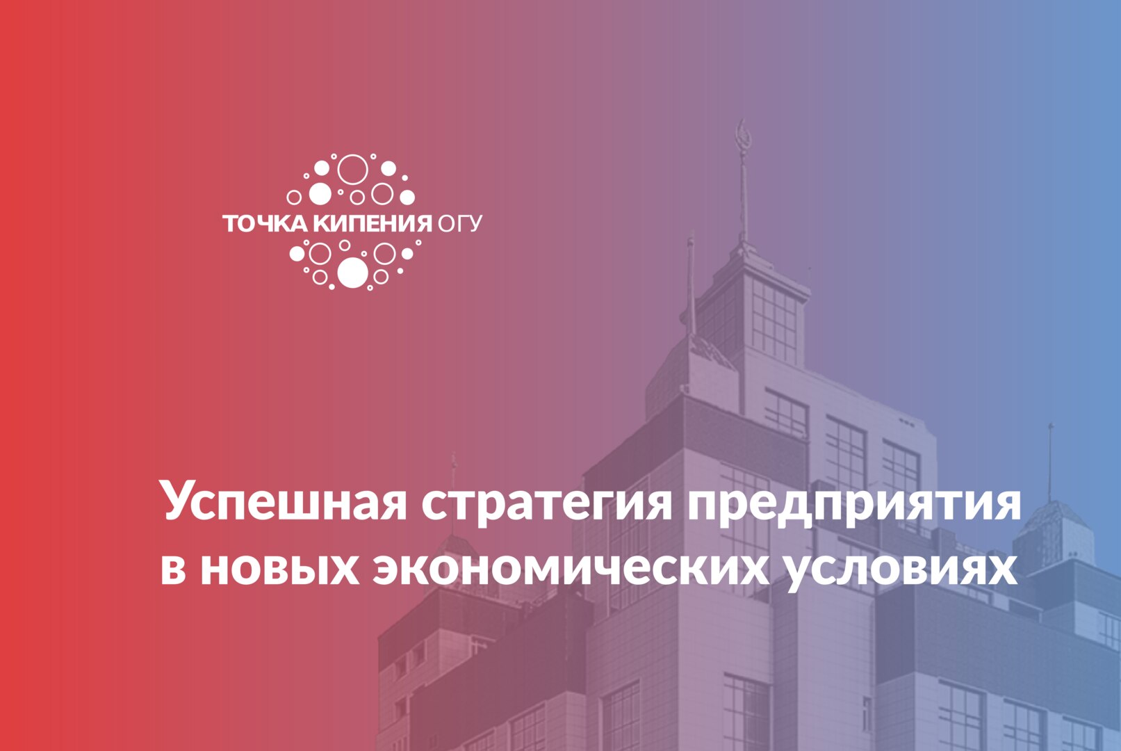 Успешная стратегия предприятия в новых экономических условиях