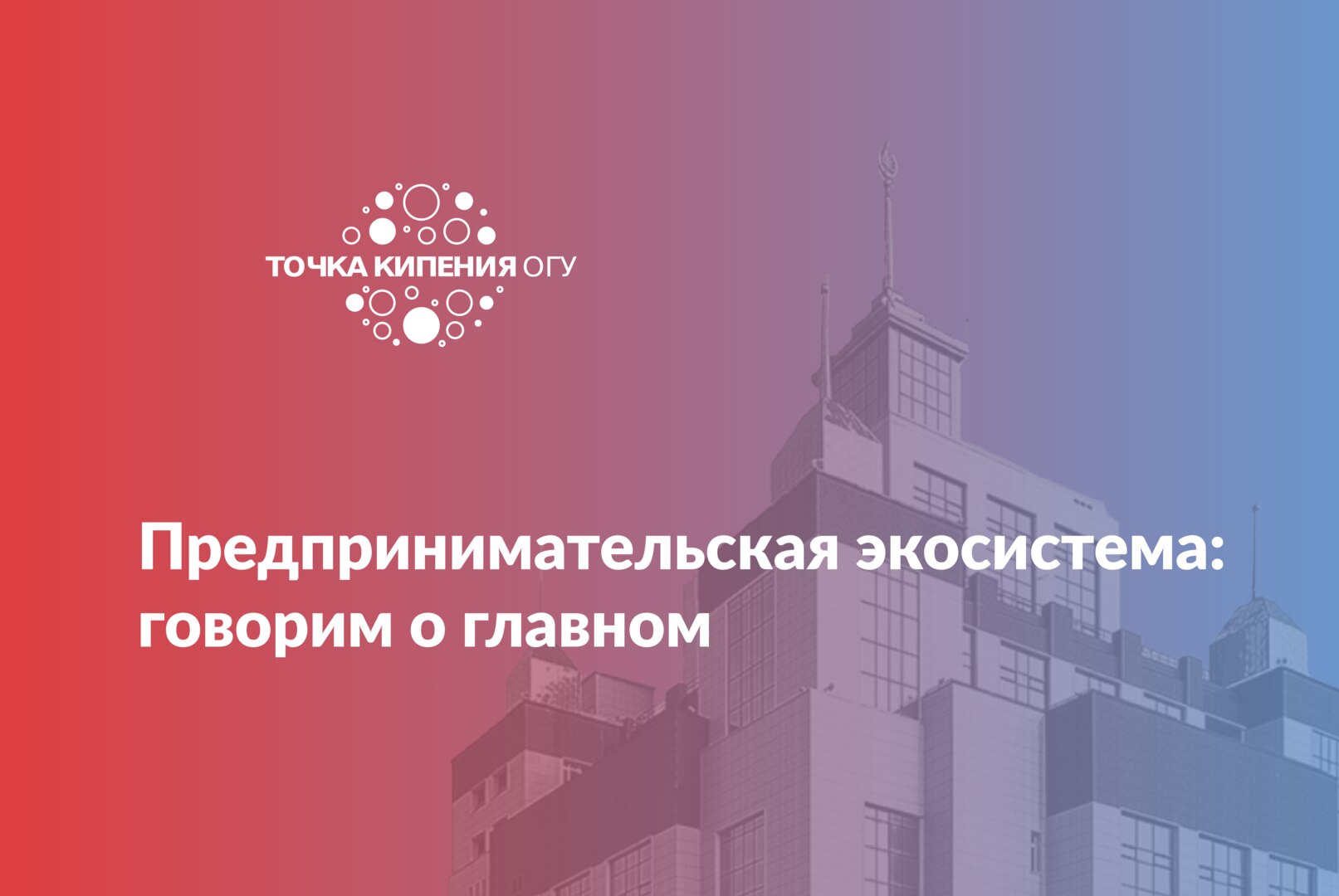 Предпринимательская экосистема: говорим о главном (часть 2)