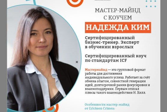 Мастермаинд с коучем