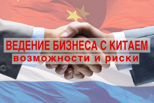 Ведение бизнеса с Китаем: возможности и риски