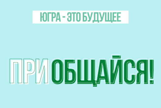 Студенческое объединение «Амбассадоры Югры»: модуль «ПРИо...