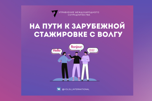 Встреча для студентов "Стажировка с ВолГУ: от А до Я"