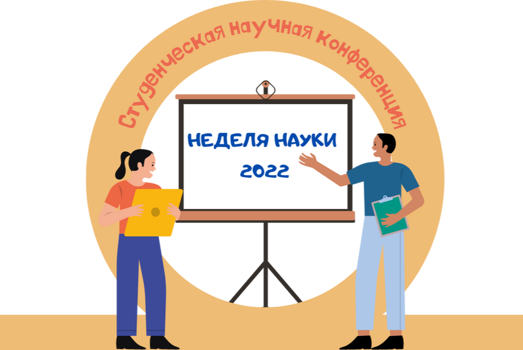 Студенческая научная конференция Южного федерального университета "Неделя науки 2022"