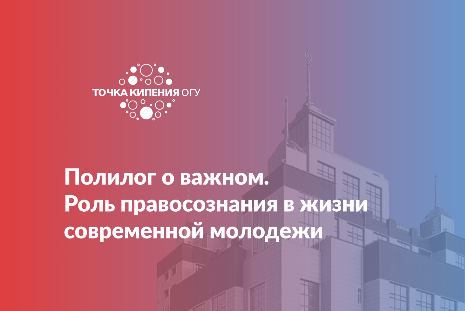 Полилог о важном. Роль правосознания в жизни современной молодежи