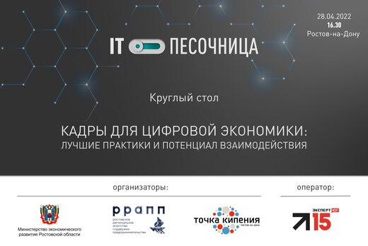Круглый стол «Кадры для цифровой экономики:  лучшие практ...