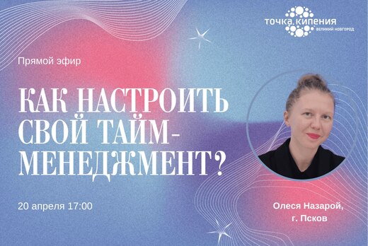 Прямой эфир "Как настроить свой тайм-менеджмент?"