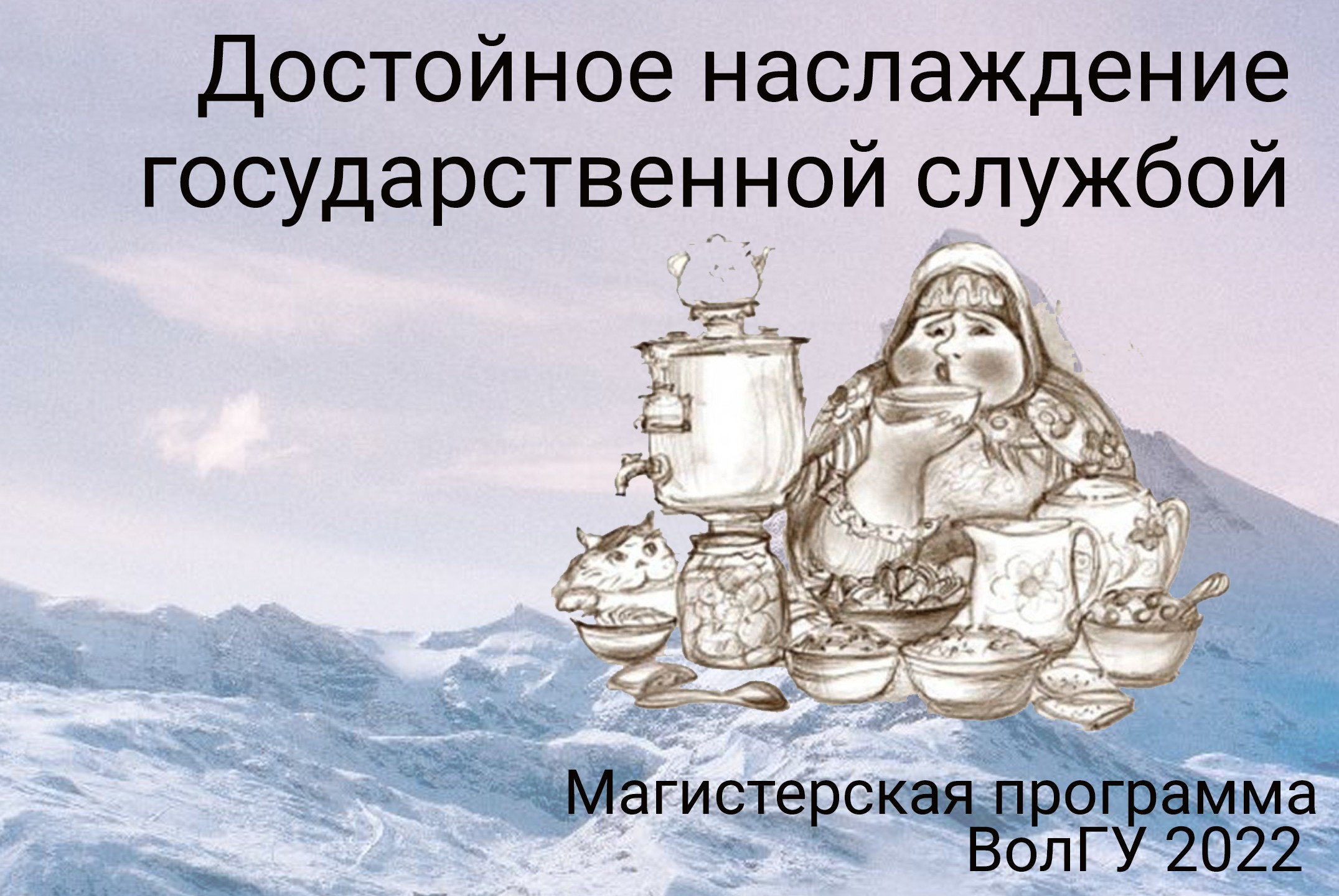 Достойное наслаждение государственной службой
