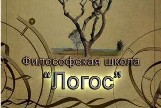 Философская школа "Логос" - "Можно ли остановить глобализ...