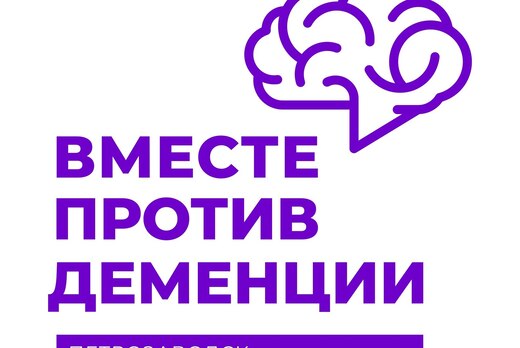 Научно-практическая конференция "Вместе против деменции"