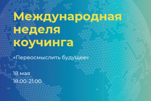 Международная неделя КОУЧИНГА «Переосмыслить будущее»