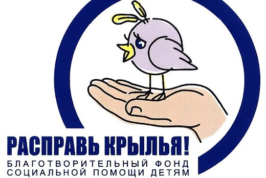 Благотворительный фонд социальной помощи детям "Расправь...