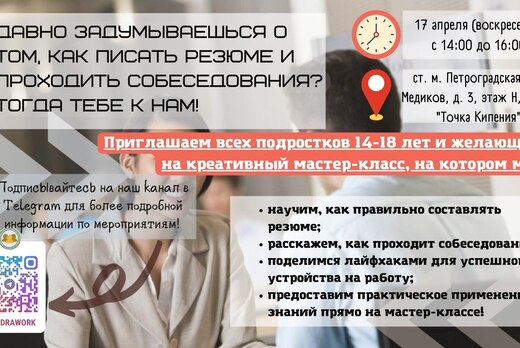 Мастер-класс "Резюме и собеседование - залог твоего успех...