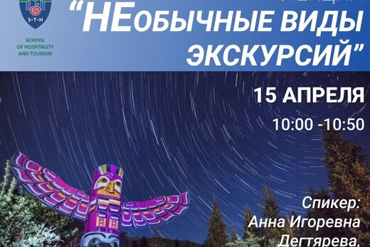 Лекция на тему: "НЕобычные виды экскурсий"