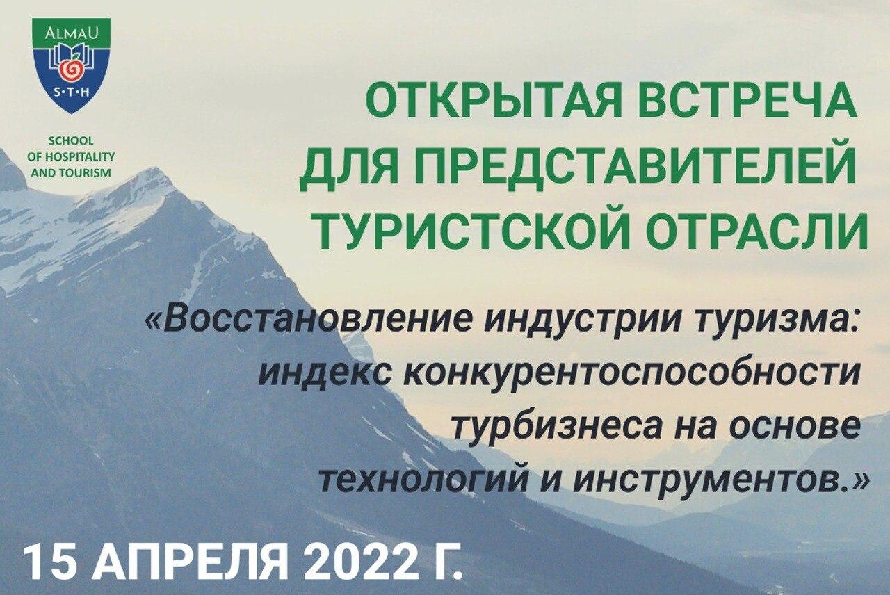 Открытая встреча для представителей туристской отрасли