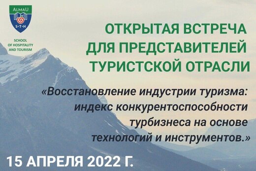 Открытая встреча для представителей туристской отрасли