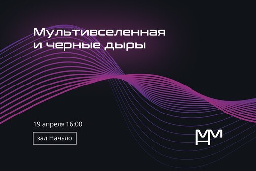 Научно-популярный лекторий "Мультивселенная и чёрные дыры...
