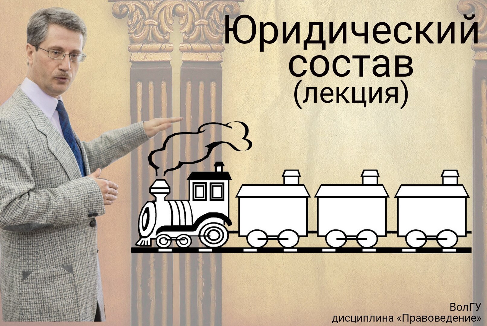 Юридический состав