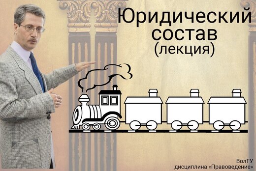 Юридический состав