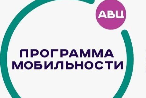 Программа мобильности АВЦ Стажировка в Кузбассе