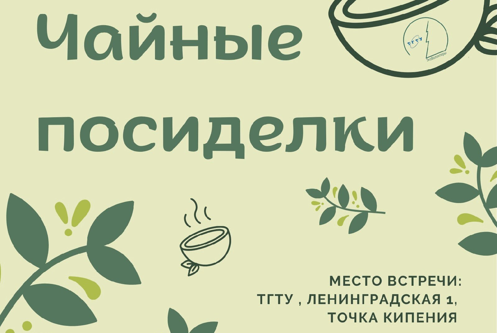 Чайные посиделки "Экочаепитие"