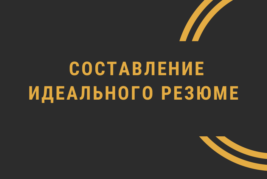 Занятие в рамках образовательного курса на тему: «Составление идеального резюме»