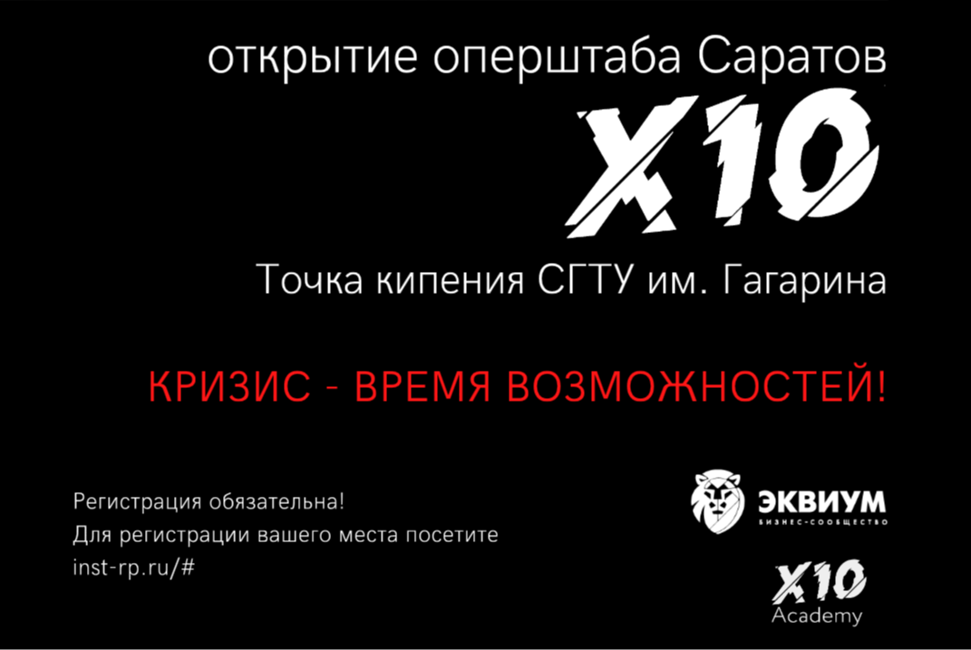 Открытие  Саратовского операционного штаба X-10 Academy
