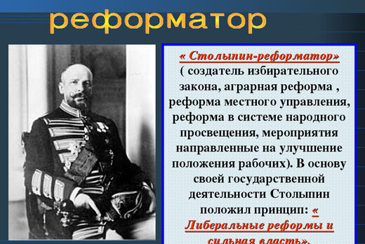 Лекция «Реформы Петра Столыпина