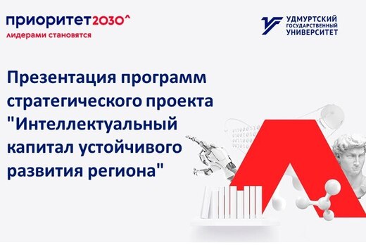 Приоритет-2030: презентация программ стратегического прое...
