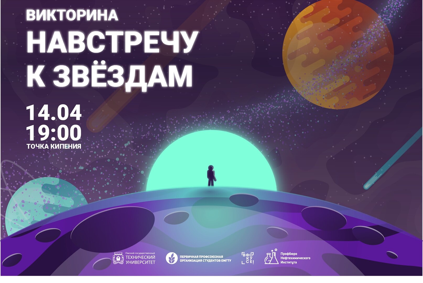 Викторина "Навстречу звездам"